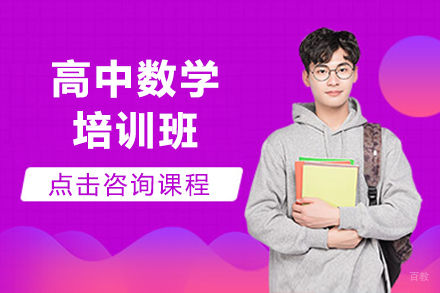 呼和浩特高中数学培训班