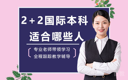 2+2国际本科适合哪些人