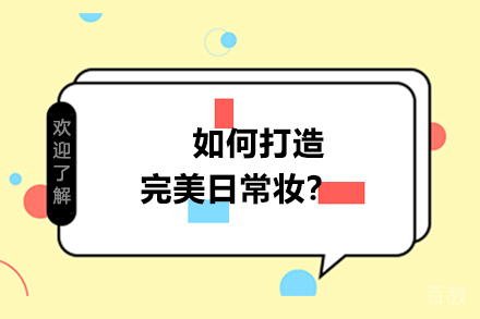 如何打造完美日常妆
