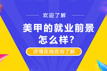 美甲的前景怎么样?