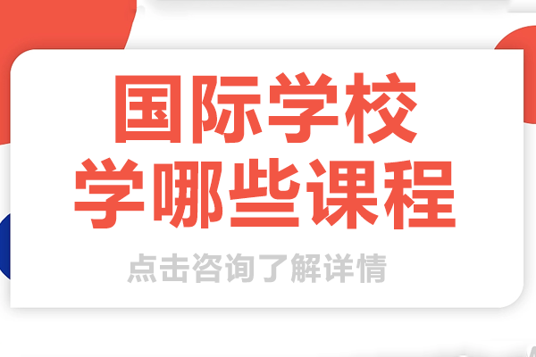 上海国际学校学哪些课程