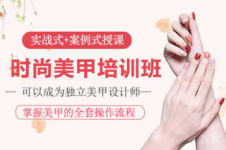 西安时尚美甲培训班