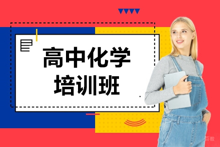 呼和浩特高中化学培训班