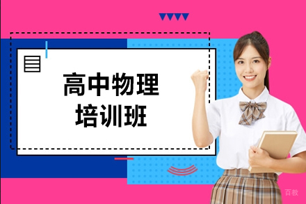 呼和浩特高中物理培训班