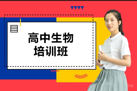 呼和浩特高中生物培训班