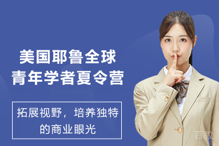 美国暑期耶鲁大学全美青年精英商业创新会