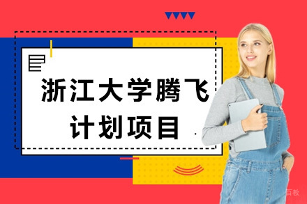 上海浙江大学腾飞计划项目