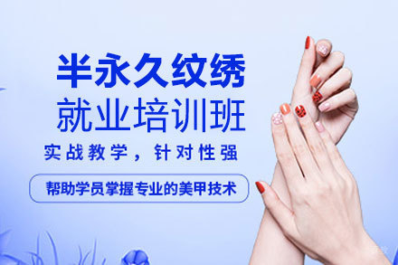 西安半永久纹绣培训班