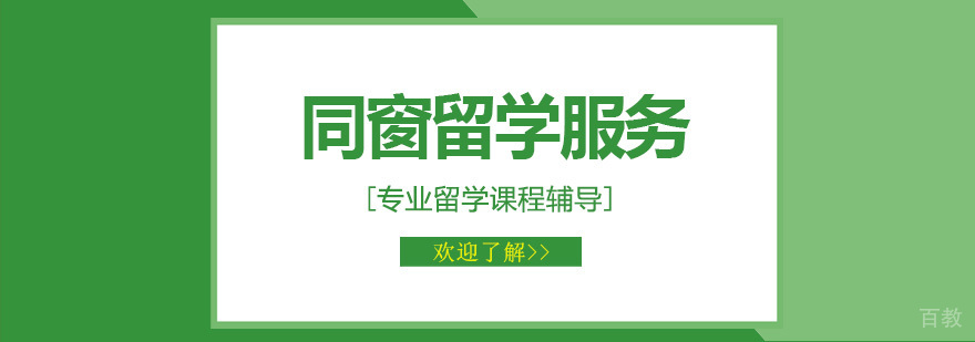 深圳同窗留学顾问团队