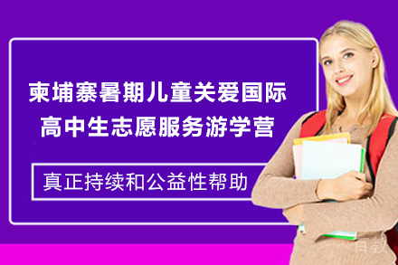 柬埔寨暑期儿童关爱国际高中生志愿服务游学营