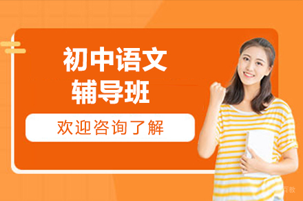 呼和浩特初中语文辅导班