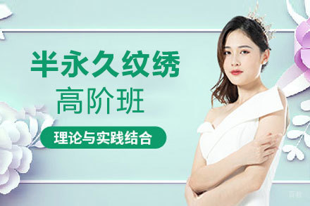 西安半永久纹绣高阶班