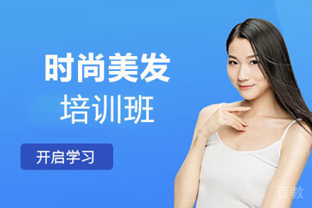 西安时尚美发培训班