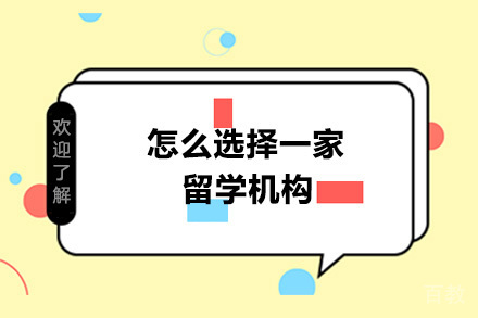 《怎么选择一家留学机构》