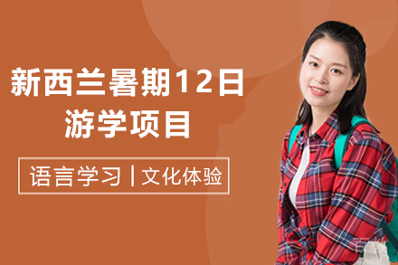 新西兰暑期12日游学项目