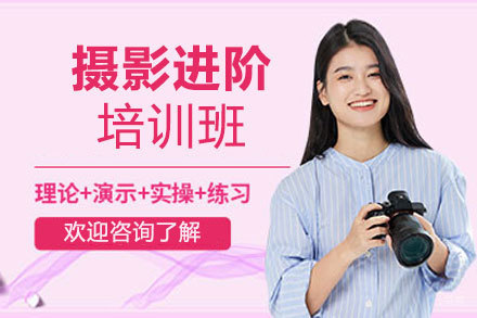 西安摄影进阶培训班