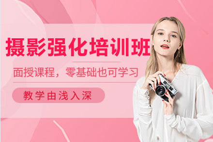 西安摄影强化培训班