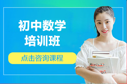 呼和浩特初中数学培训班