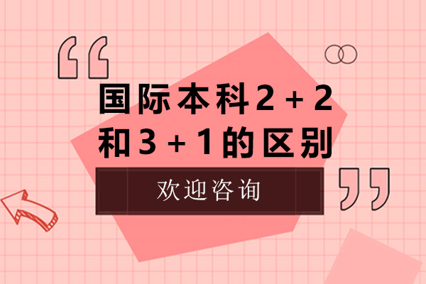 上海國際本科2+2和3+1的區(qū)別