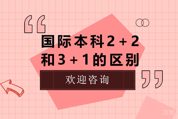 上海国际本科2+2和3+1的区别