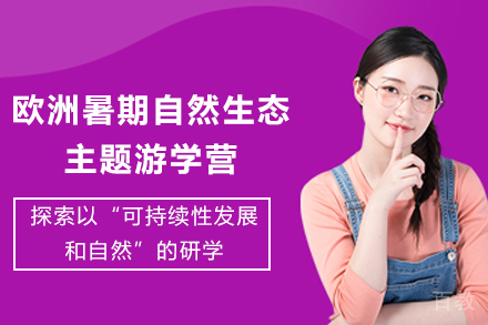 欧洲暑期自然生态主题游学营