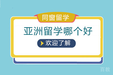 亚洲留学哪个好