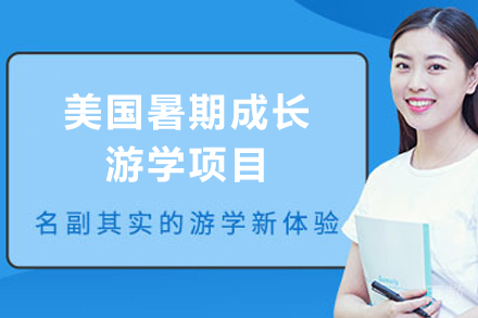 美国暑期成长游学项目