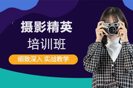 西安摄影精英培训班