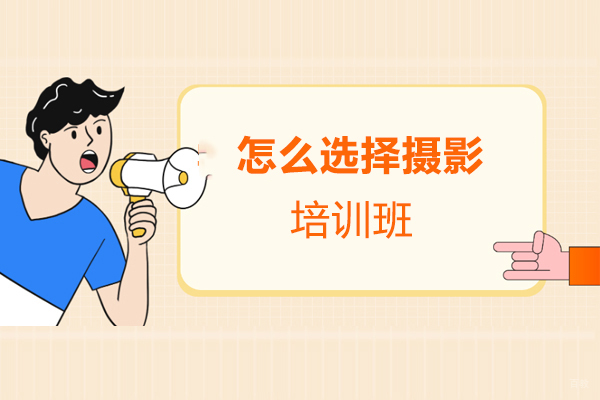 西安怎么选择摄影培训班