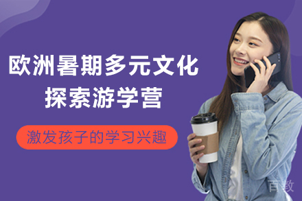 欧洲暑期多元文化探索游学营