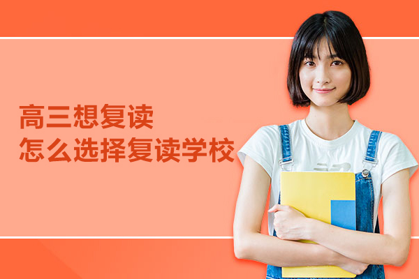 高三想复读怎么选择复读学校