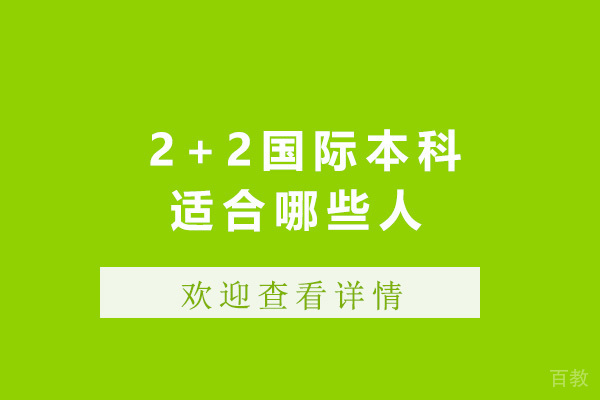 上海2+2国际本科适合哪些人