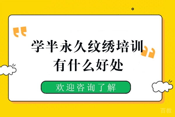 西安学半永久纹绣培训有什么好处