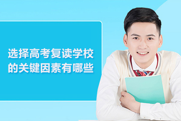 选择高考复读学校的关键因素有哪些