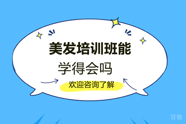 西安美发培训班能学得会吗