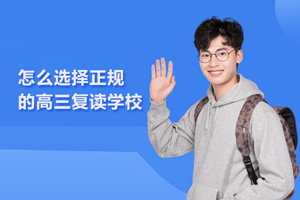 怎么选择正规的高三复读学校