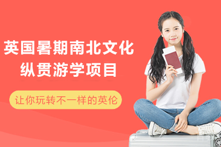 英国暑期南北文化纵贯游学项目