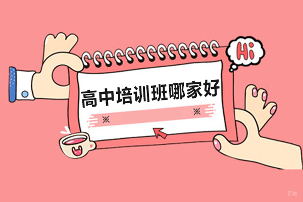 呼和浩特高中培训班哪家好一点