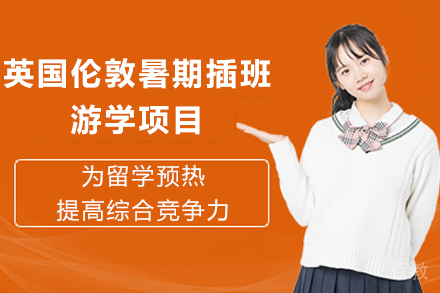 英国暑期伦敦插班游学项目