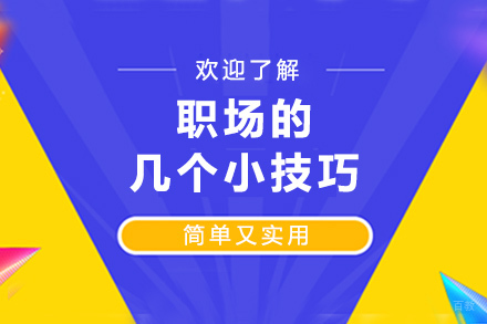 成都职场的几个小技巧