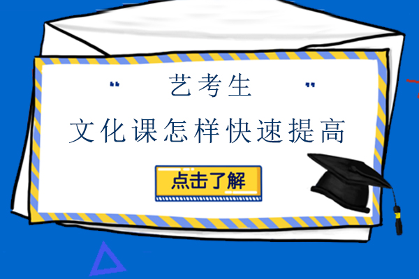 藝考生文化課怎樣快速提高