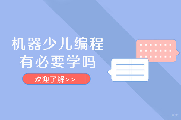成都机器少儿编程有必要学吗