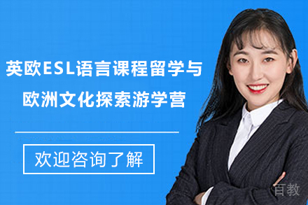 英欧ESL语言课程留学与欧洲文化探索游学营