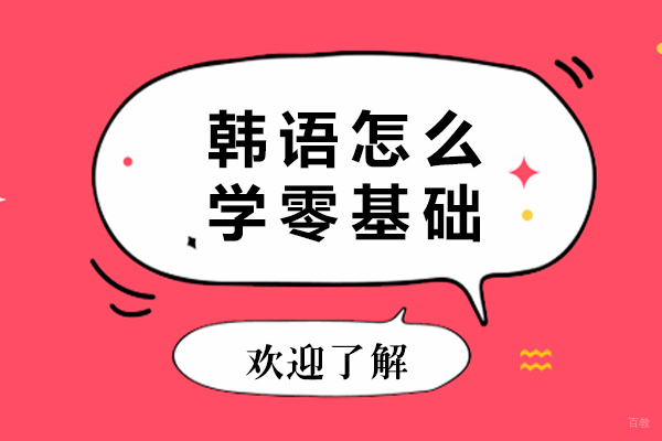 成都韩语-成都韩语怎么学零基础