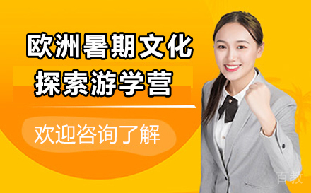 欧洲暑期文化探索游学营