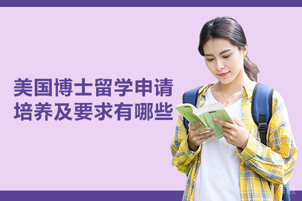 北京美国留学-美国博士留学申请培养及要求有哪些