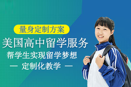 北京美国高中留学申请