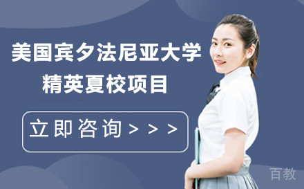 美国宾夕法尼亚大学精英夏校项目