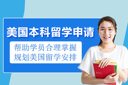 北京美国本科留学申请