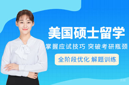 北京美国硕士留学申请